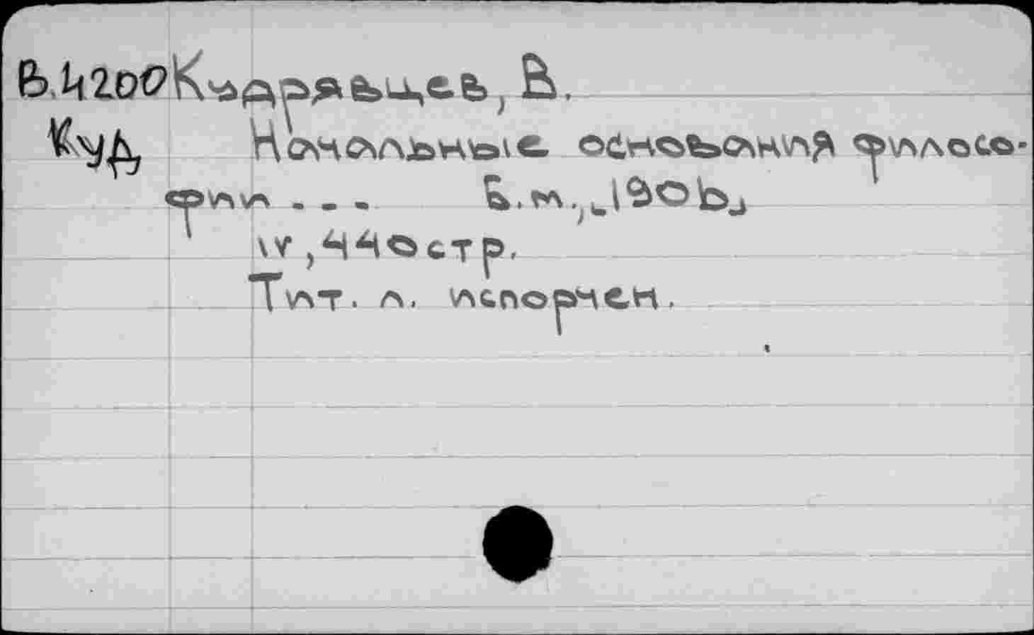 ﻿		аа.^е*. Ь.
<	-	r——	»	— ) Ho\4C*AbHtoie. О(1КО>Ъ*СЛН1'Л^ в>У\»/л _	_	Ок. ГА.	
	1	\у ,Я4^СТ|Э. Ттчт- л. yiünOÖ'ACtt.
		
		
V4AQC.O-